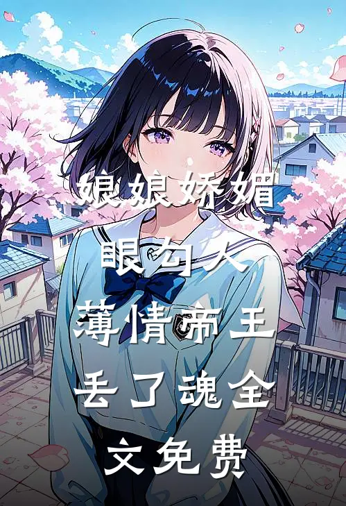 娘娘娇媚眼勾人，薄情帝王丢了魂全文免费