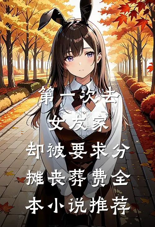 第一次去女友家，却被要求分摊丧葬费全本小说推荐
