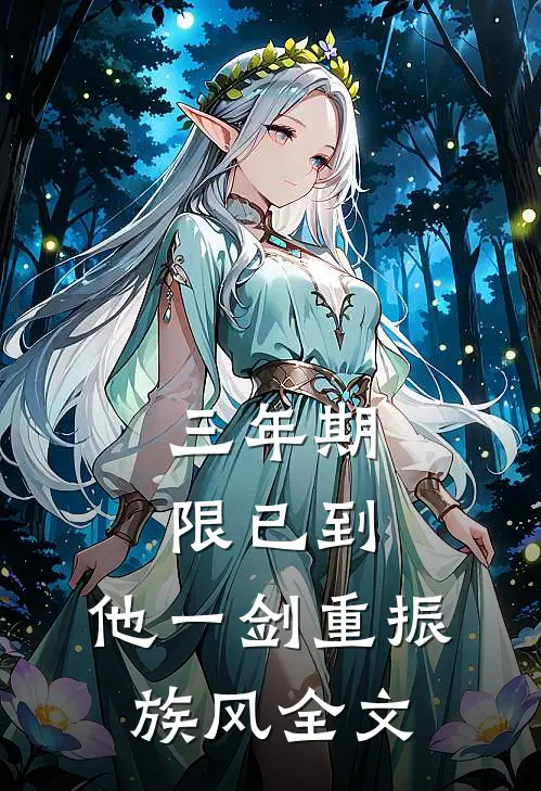 三年期限已到,他一剑重振族风全文