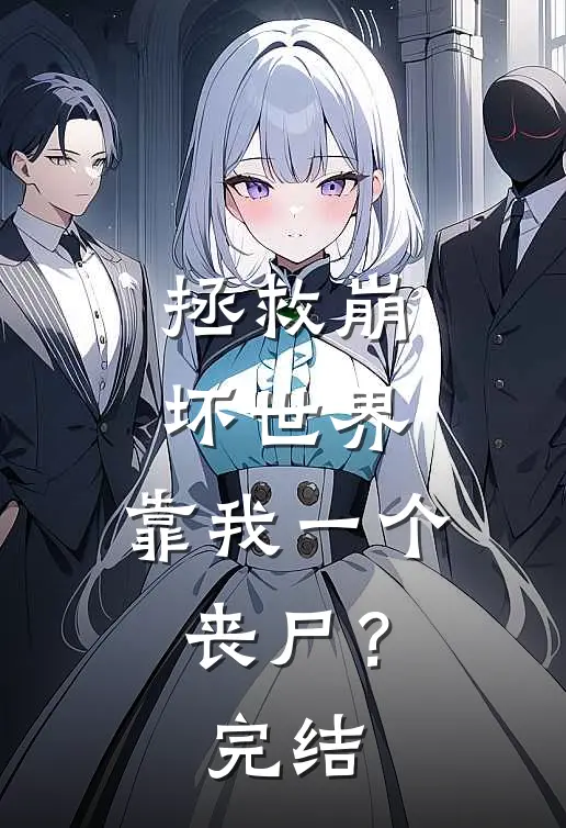 拯救崩坏世界，靠我一个丧尸？完结