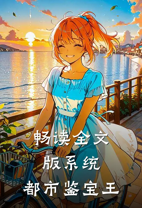 畅读全文版系统：都市鉴宝王