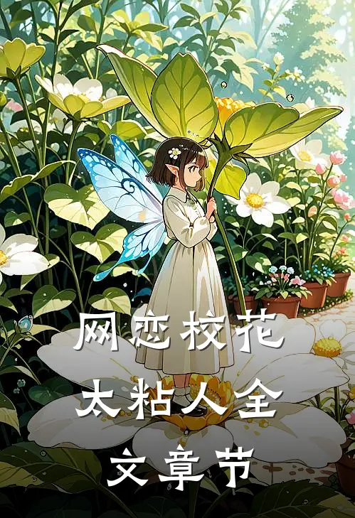 网恋校花太粘人全文章节