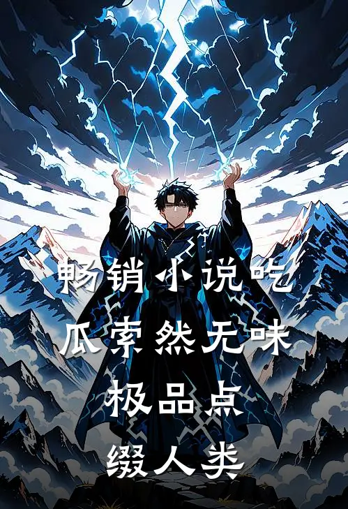 畅销小说吃瓜索然无味，极品点缀人类