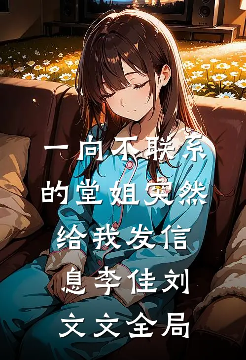 一向不联系的堂姐突然给我发信息李佳刘文文全局
