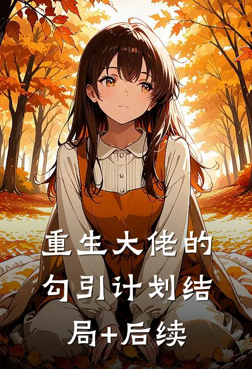 重生大佬的勾引计划结局+后续