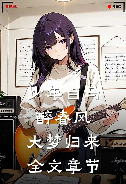 少年白马醉春风：大梦归来全文章节