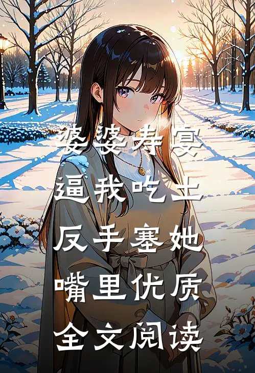 婆婆寿宴逼我吃土，反手塞她嘴里优质全文阅读