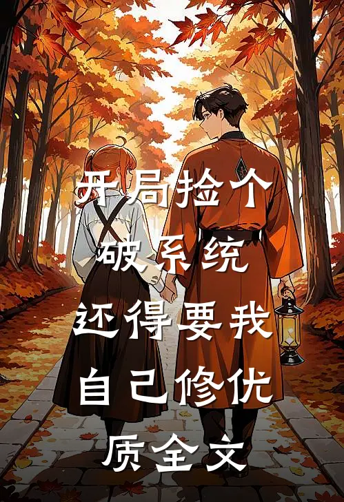 开局捡个破系统，还得要我自己修优质全文