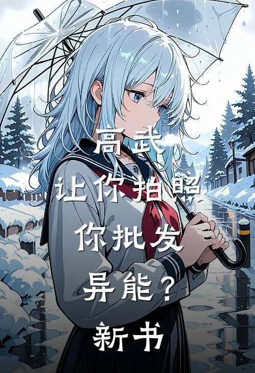 高武：让你拍照，你批发异能？新书
