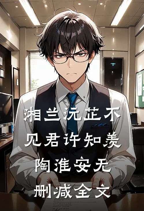 湘兰沅芷不见君许知羡陶淮安无删减全文