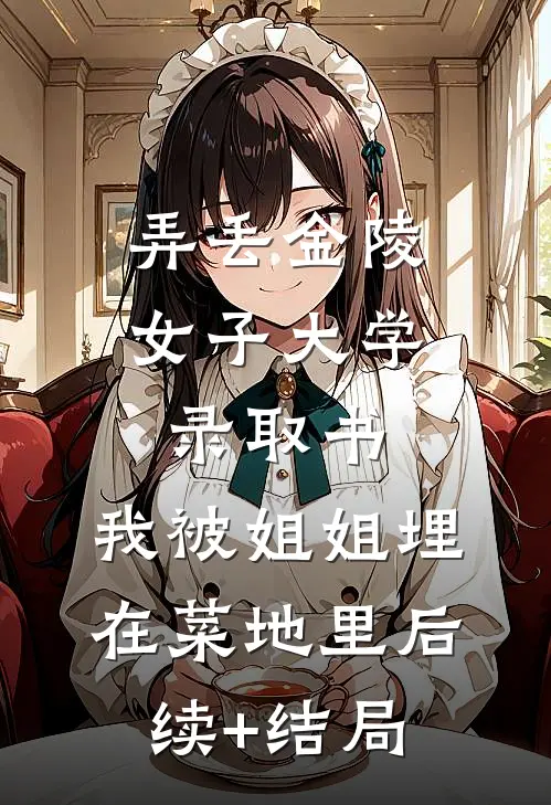 弄丢金陵女子大学录取书，我被姐姐埋在菜地里后续+结局