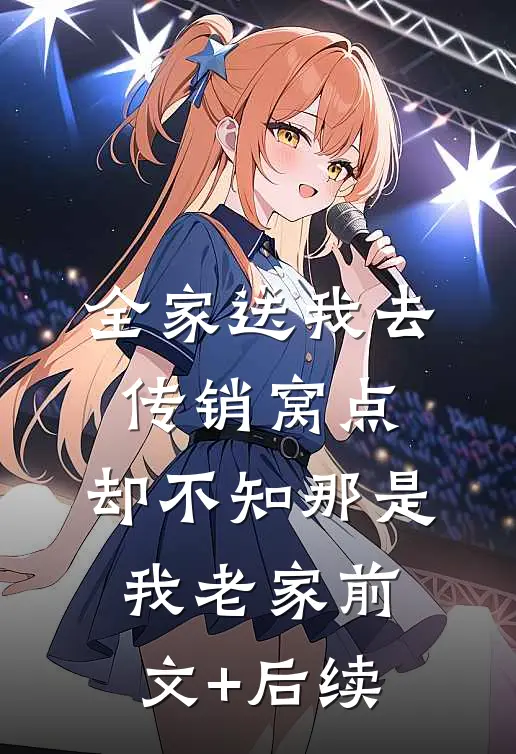 全家送我去传销窝点，却不知那是我老家前文+后续