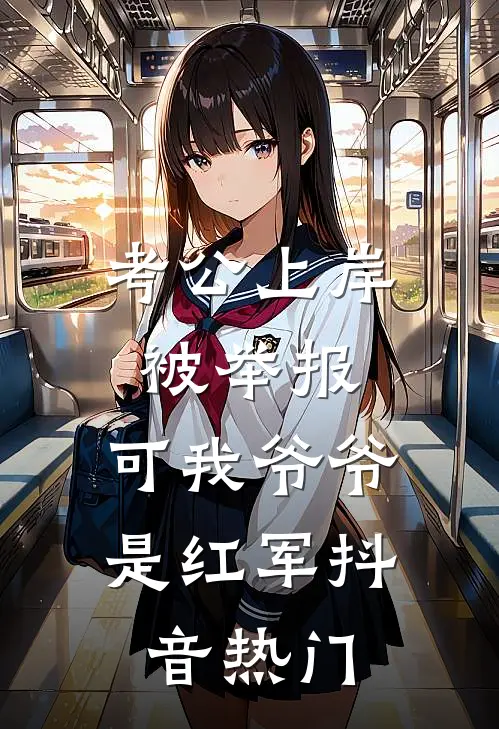 考公上岸被举报，可我爷爷是红军抖音热门