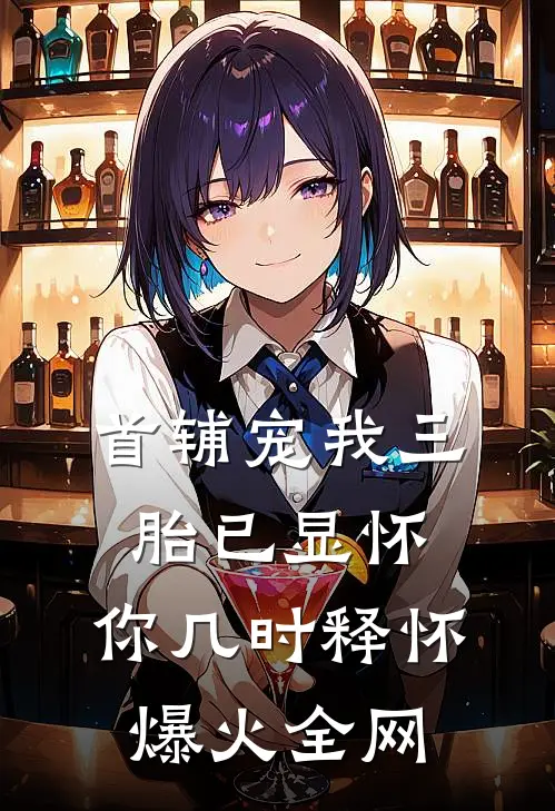 首辅宠我三胎已显怀，你几时释怀爆火全网
