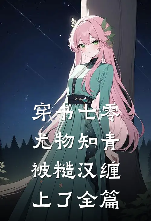 穿书七零：尤物知青被糙汉缠上了全篇