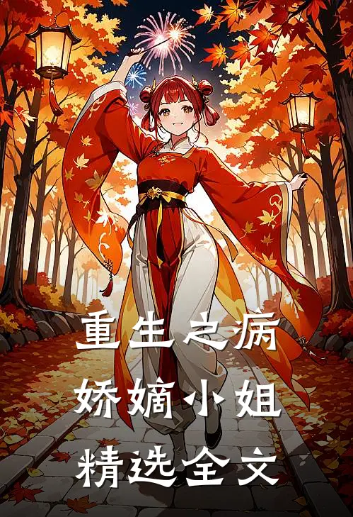 重生之病娇嫡小姐精选全文