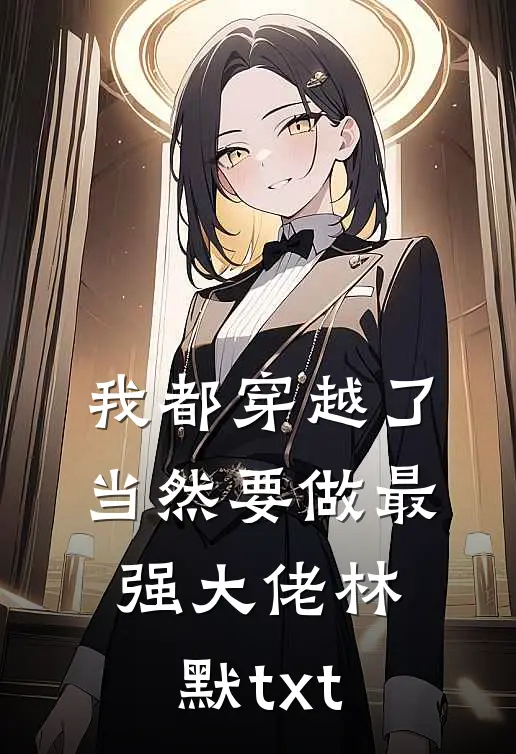 我都穿越了，当然要做最强大佬林默txt