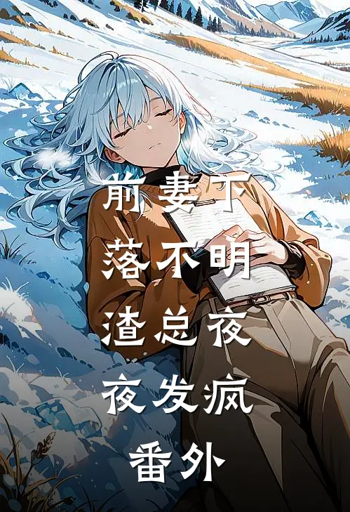 前妻下落不明，渣总夜夜发疯:   番外