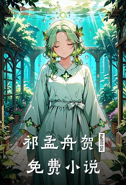 祁孟舟贺萳免费小说