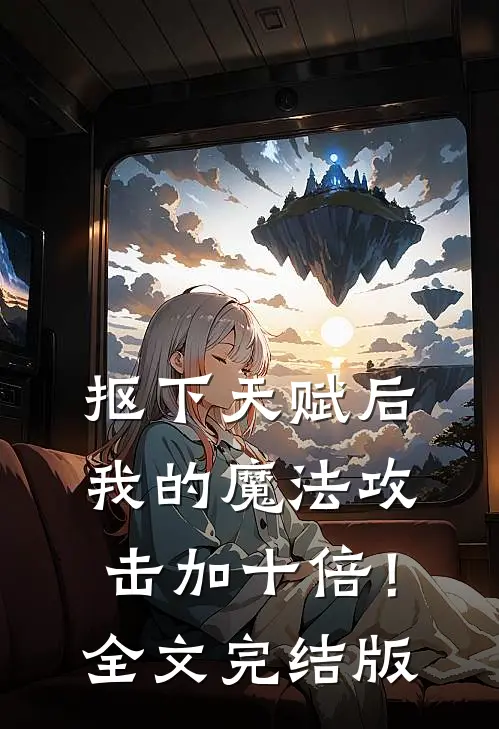 抠下天赋后，我的魔法攻击加十倍！全文完结版