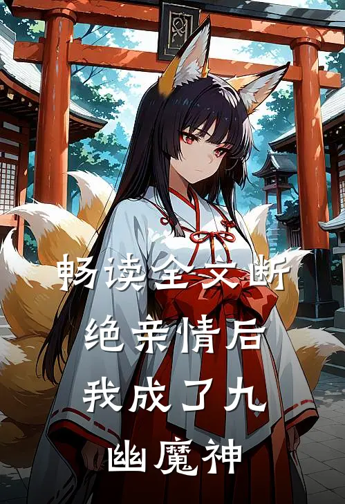 畅读全文断绝亲情后，我成了九幽魔神