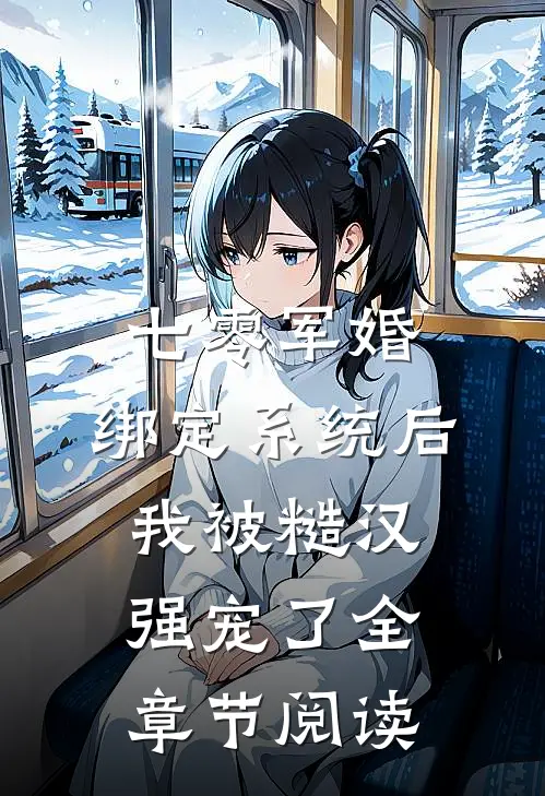 七零军婚：绑定系统后我被糙汉强宠了全章节阅读
