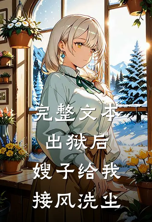 完整文本出狱后，嫂子给我接风洗尘
