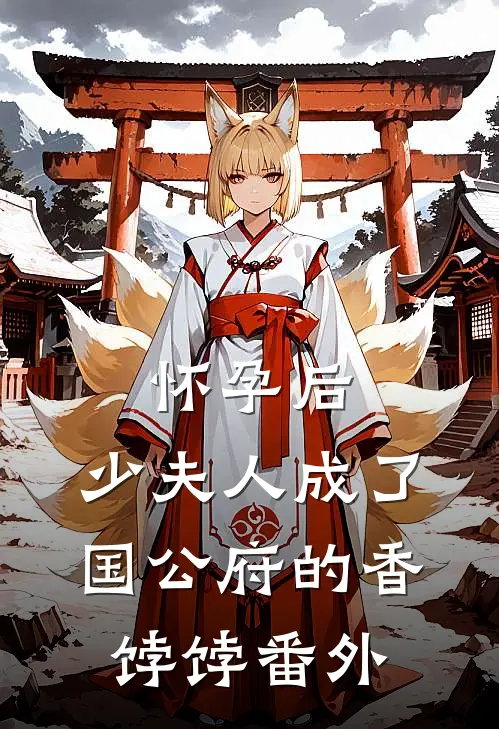 怀孕后，少夫人成了国公府的香饽饽番外