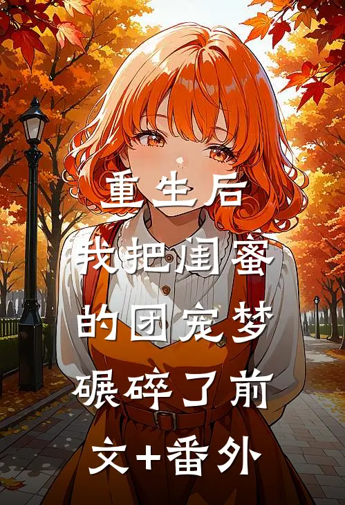 重生后，我把闺蜜的团宠梦碾碎了前文+番外