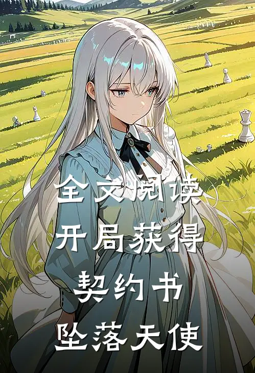全文阅读开局获得契约书，坠落天使