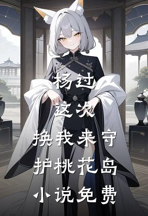 杨过：这次，换我来守护桃花岛小说免费