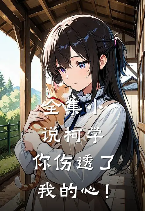 全集小说柯学，你伤透了我的心！