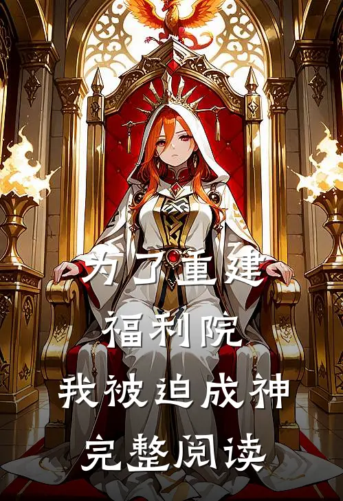 为了重建福利院，我被迫成神完整阅读