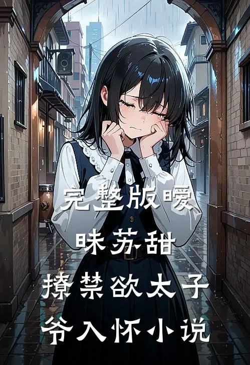 完整版暧昧苏甜：撩禁欲太子爷入怀小说