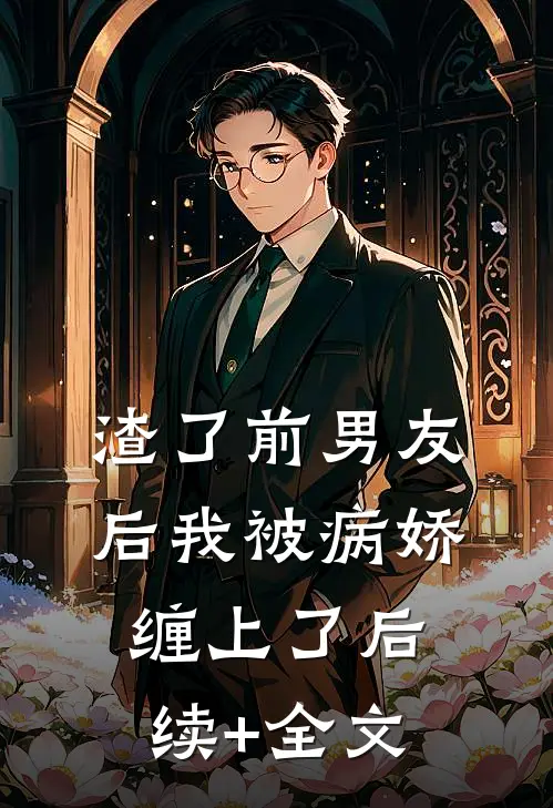 渣了前男友后我被病娇缠上了后续+全文