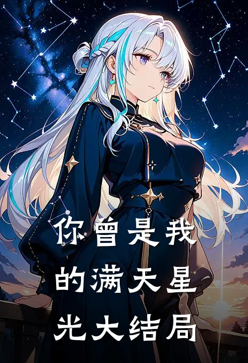 你曾是我的满天星光大结局