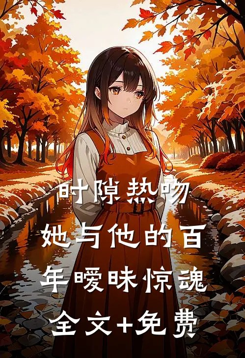 时隙热吻：她与他的百年暧昧惊魂全文+免费