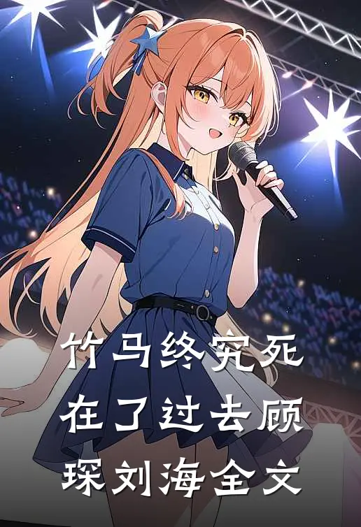 竹马终究死在了过去顾琛刘海全文