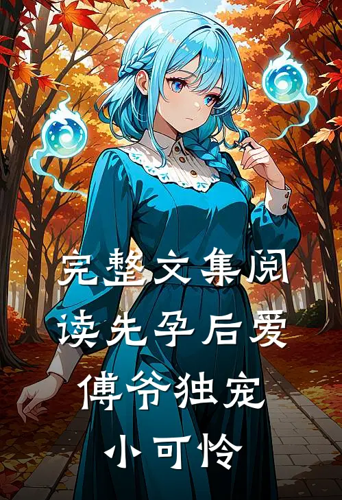 完整文集阅读先孕后爱：傅爷独宠小可怜
