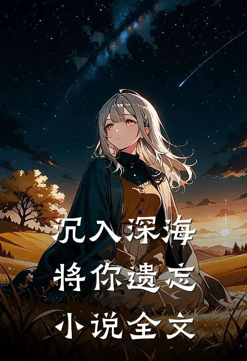 沉入深海将你遗忘小说全文