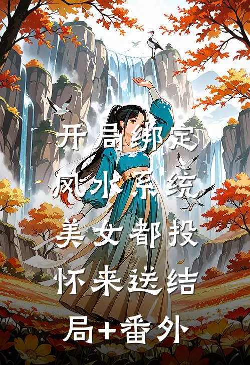 开局绑定风水系统，美女都投怀来送结局+番外