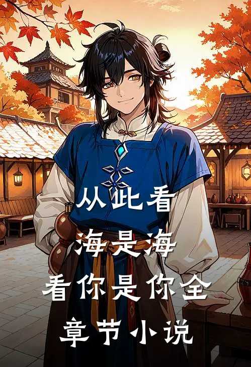 从此看海是海，看你是你全章节小说