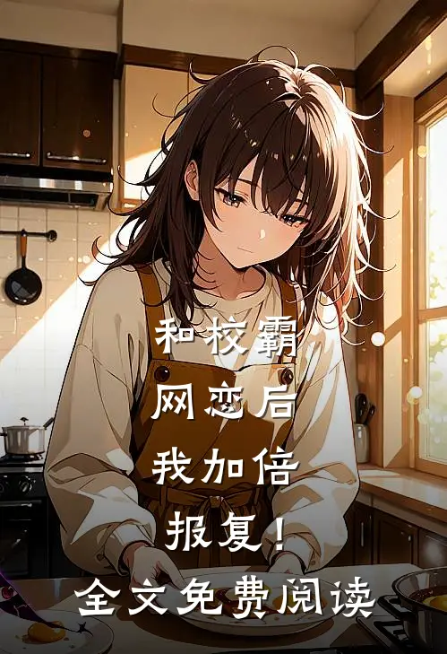 和校霸网恋后，我加倍报复！全文免费阅读