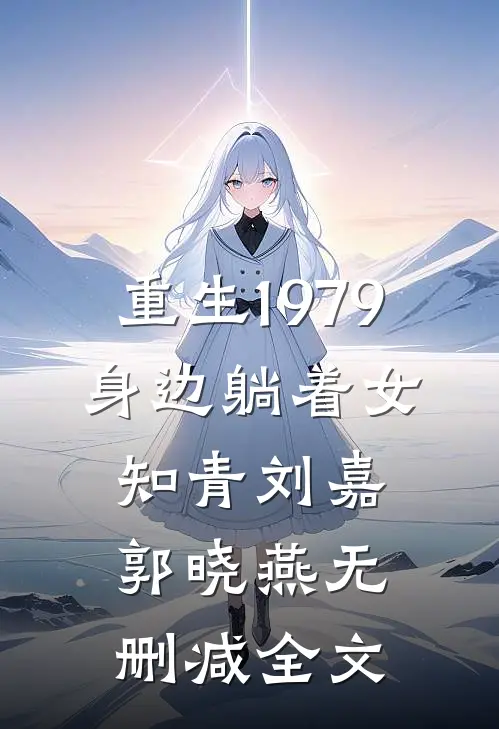 重生1979，身边躺着女知青刘嘉郭晓燕无删减全文