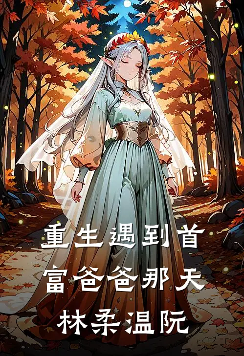 重生遇到首富爸爸那天林柔温阮
