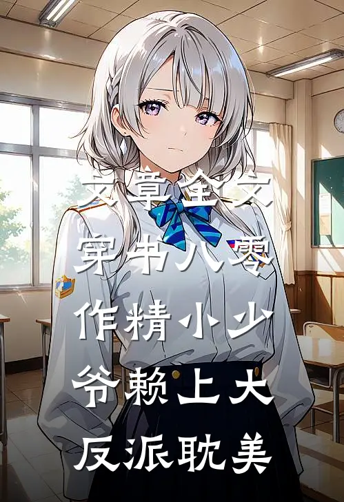 文章全文穿书八零，作精小少爷赖上大反派（耽美）