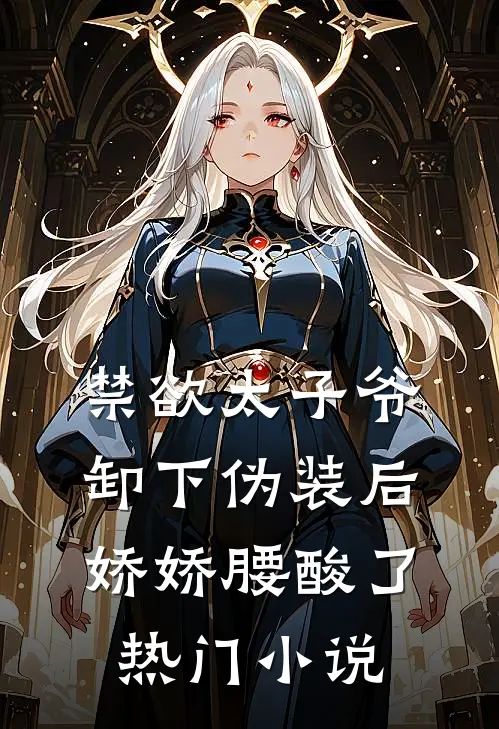 禁欲太子爷卸下伪装后，娇娇腰酸了热门小说