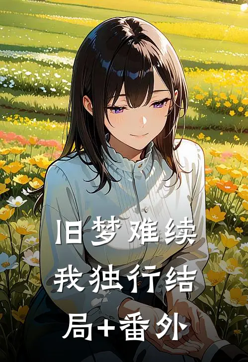 旧梦难续我独行结局+番外