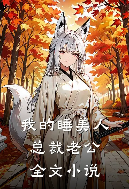 我的睡美人总裁老公全文小说