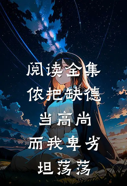 阅读全集侬把缺德当高尚，而我卑劣坦荡荡